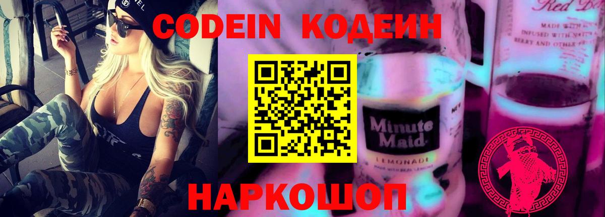 Калач-на-Дону  Codein Purple Drank  Кодеиновый сироп Lean Purple Drank  Вход с VPN 
